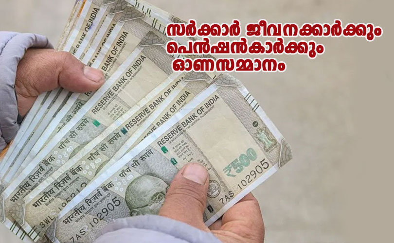സർക്കാർ ജീവനക്കാർക്കും, പെൻഷൻകാർക്കും ഓണസമ്മാനമായി കൂടുതല്‍ ആനുകൂല്യങ്ങള്‍ ഉടൻ എന്ന് റിപ്പോർട്ട്.